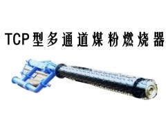 石楼县TCP型多通道煤粉燃烧器